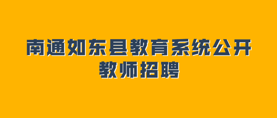 南通如东县教育系统公开教师招聘