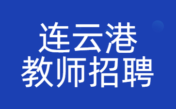 连云港教师招聘