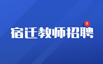 教师招聘报名