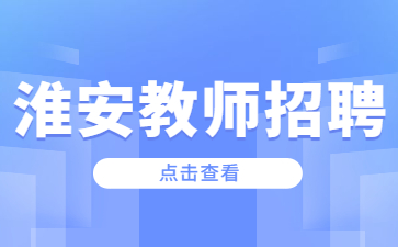 淮安教师招聘