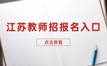 江苏教师招聘报名入口